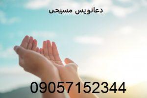 دعانویس مسیحی