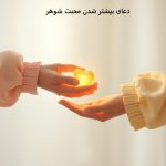 دعای بیشتر شدن محبت شوهر دعای بیشتر شدن محبت شوهر