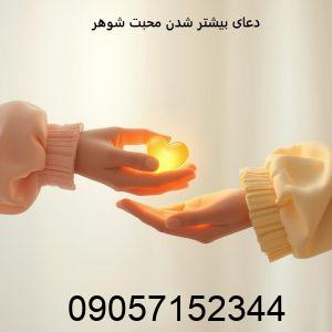 دعای بیشتر شدن محبت شوهر