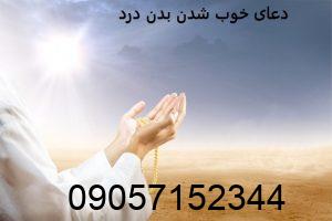 دعای خوب شدن بدن درد