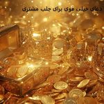 دعای خیلی قوی برای جلب مشتری دعای خیلی قوی برای جلب مشتری