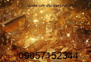 دعای خیلی قوی برای جلب مشتری