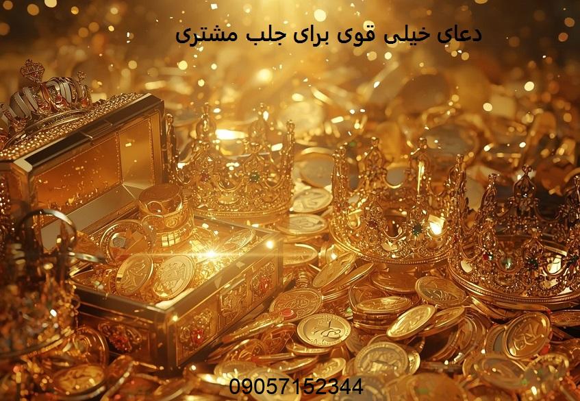 دعای خیلی قوی برای جلب مشتری
