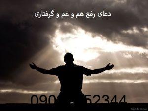 دعای رفع هم و غم و گرفتاری