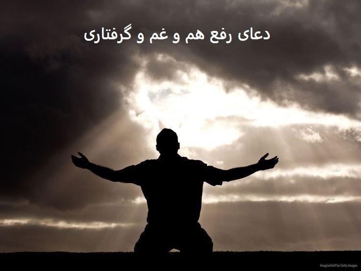 دعای رفع هم و غم و گرفتاری