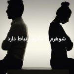 شوهرم با مادرم ارتباط دارد