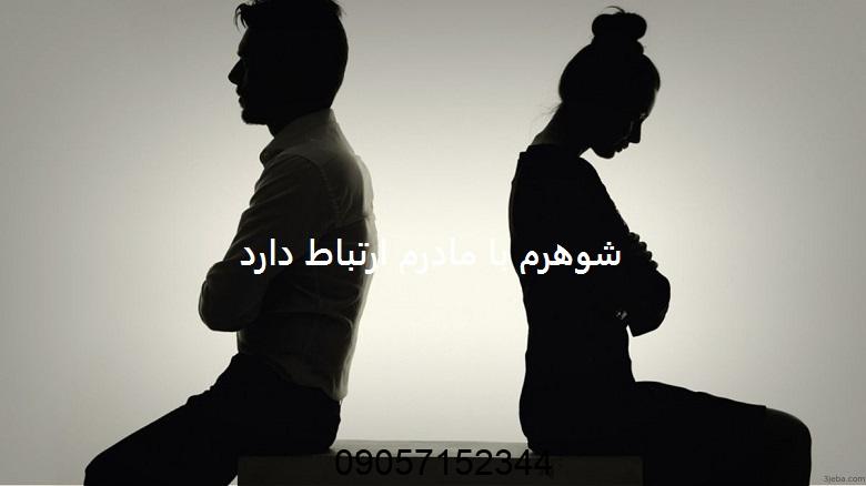 شوهرم با مادرم ارتباط دارد
