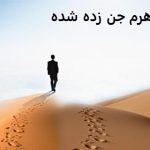 شوهرم جن زده شده شوهرم جن زده شده