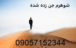 شوهرم جن زده شده
