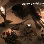طلسم لیلی و مجنون بازگشت و جذب معشوق طلسم لیلی و مجنون بازگشت و جذب معشوق
