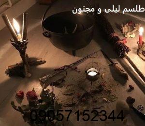 طلسم لیلی و مجنون بازگشت و جذب معشوق
