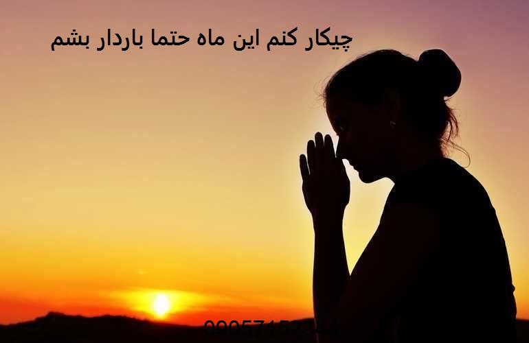 چیکار کنم این ماه حتما باردار بشم