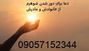 دعا برای دور شدن شوهرم از خانوادش و مادرش