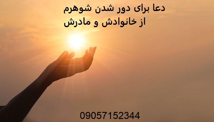 دعا برای دور شدن شوهرم از خانوادش و مادرش