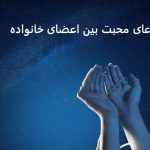 دعای محبت بین اعضای خانواده