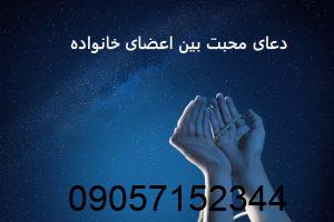 دعای محبت بین اعضای خانواده