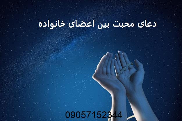 دعای محبت بین اعضای خانواده