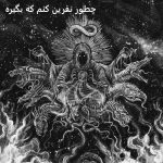 چطور نفرین کنم که بگیره