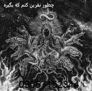 چطور نفرین کنم که بگیره
