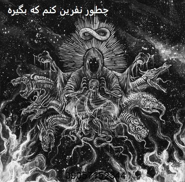 چطور نفرین کنم که بگیره