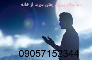 دعا برای بیرون رفتن فرزند از خانه
