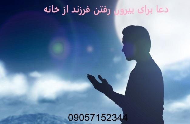 دعا برای بیرون رفتن فرزند از خانه