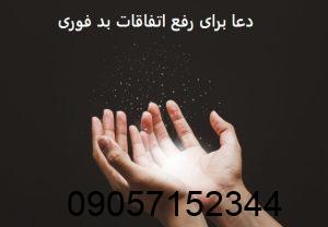 دعا برای رفع اتفاقات بد فوری