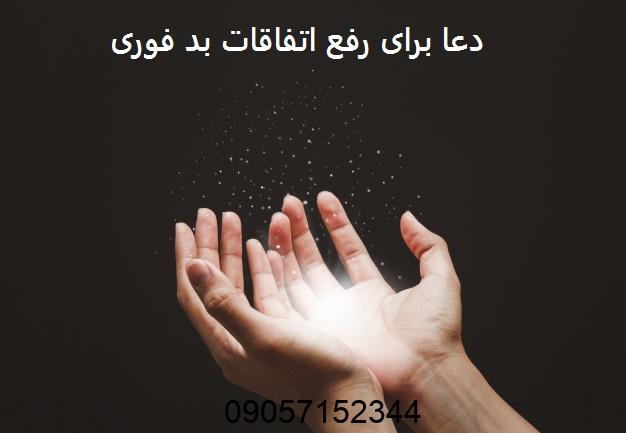 دعا برای رفع اتفاقات بد فوری