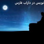 دعانویس در داراب فارس دعانویس در داراب فارس