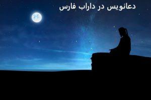 دعانویس در داراب فارس