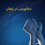 دعانویس در زنجان دعانویس در زنجان