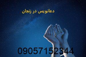 دعانویس در زنجان