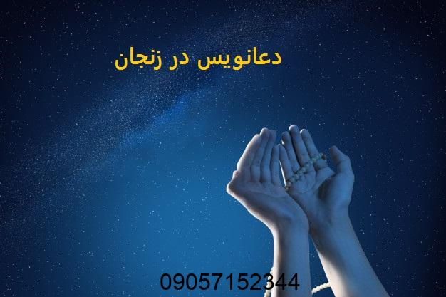 دعانویس در زنجان