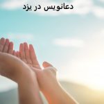 دعانویس در یزد دعانویس در یزد