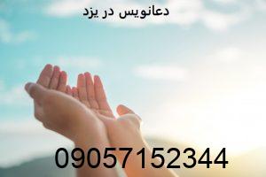 دعانویس در یزد