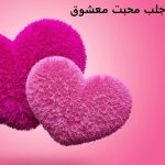 دعای جلب محبت معشوق