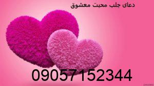 دعای جلب محبت معشوق