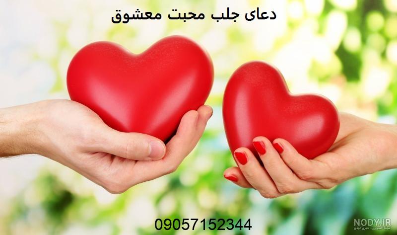 دعای جلب محبت معشوق از راه دور