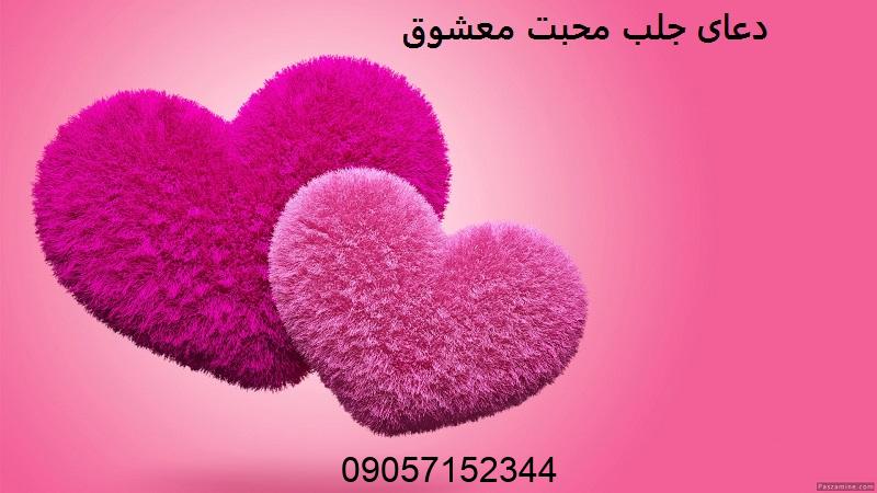 دعای جلب محبت معشوق
