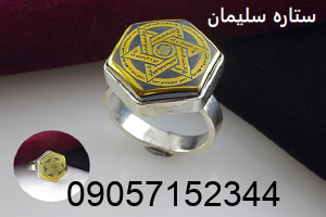 خواص ستاره حضرت سلیمان + متن حرز حضرت سلیمان