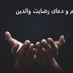 طلسم و دعای رضایت والدین طلسم و دعای رضایت والدین