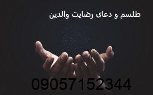 طلسم و دعای رضایت والدین